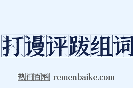 打谩评跋组词是什么意思的图片